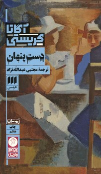 دست پنهان