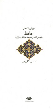 دیوان اشعار حافظ پالتویی شمس لنگرودی