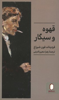 قهوه و سیگار