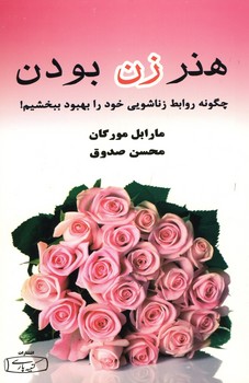 هنر زن بودن
