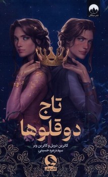تاج دو قلو ها