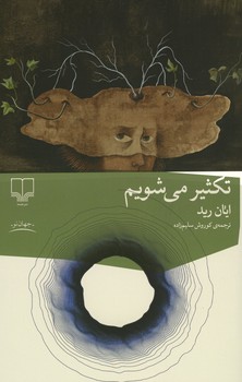 تکثیر می شویم