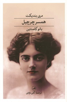 همسر چرچیل