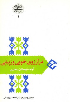در آرزوی خوبی و زیبایی: گزیده بوستان سعدی