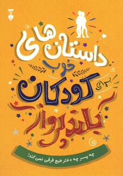 داستان های خوب برای کودکان بلند پرواز
