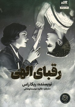 رقبای الهی