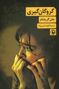 گروگان گیری