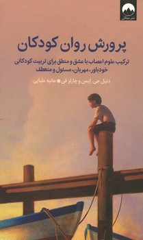پرورش روان کودکان