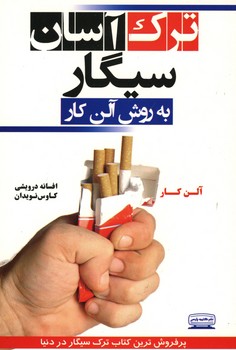 ترک آسان سیگار به روش آلن کار