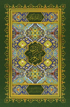 قرآن کریم وزیری بدون ترجمه