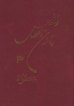 دیوان پروین اعتصامی 