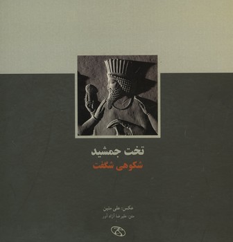 تخت جمشید شکوهی شگفت