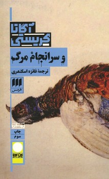 و سرانجام مرگ