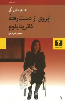 آبروی از دست رفته ی کاترینا بلوم / خشونت چگونه شکل می گیرد و به کجا می انجامد