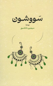 سووشون رقعی گالینگور
