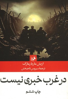 در غرب خبری نیست