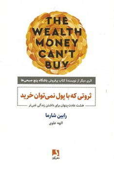 ثروتی که با پول نمی توان خرید