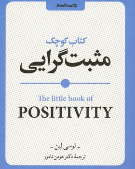 کتاب کوچک مثبت گرایی