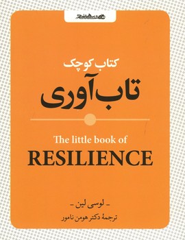 کتاب کوچک تاب آوری