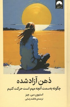 ذهن آزاد شده