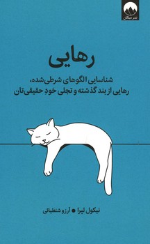 رهایی / شناسایی الگوهای شرطی شده ، رهایی از بند گذشته و تجلی خود حقیقی تان