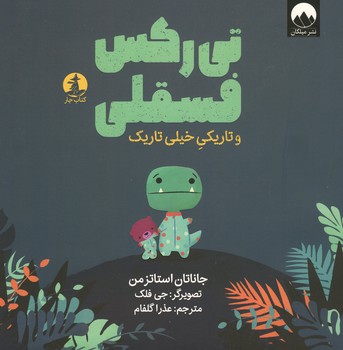 تی رکس فسقلی