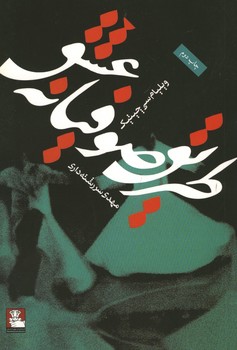 طریق سوفیانه عشق