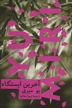 آخرین ایستگاه