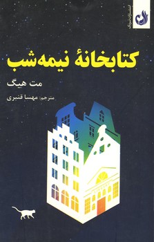 کتابخانه نیمه شب
