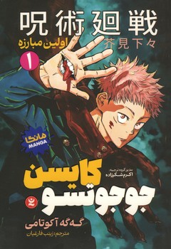 جوجوتسو کایسن جلد 1