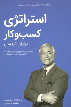 کتابخانه موفقیت برایان تریسی: استراتژی کسب و کار