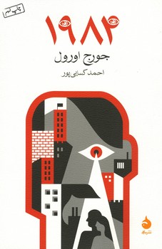 1984 رقعی شومیز