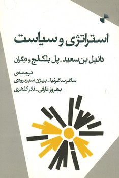 استراتژی و سیاست