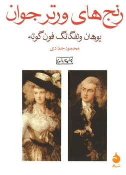 رنج های ورتر جوان