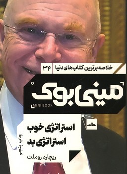 مینی بوک: استراتژی خوب استراتژی بد