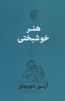 هنر خوشبختی