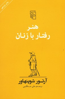 هنر رفتار با زنان