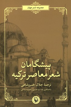 پیشگامان شر معاصر ترکیه