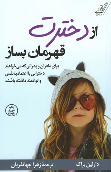 از دخترت قهرمان بساز