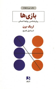بازی ها / روان شناسی روابط انسانی