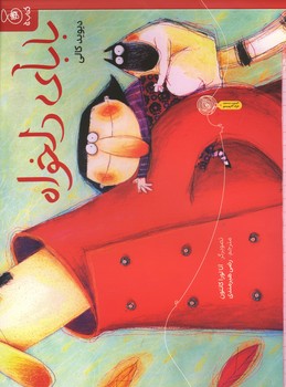 بابای دلخواه