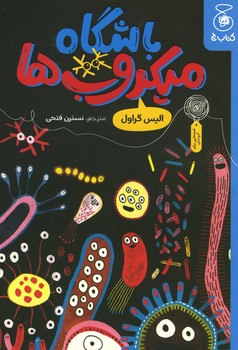 باشگاه میکروب ها