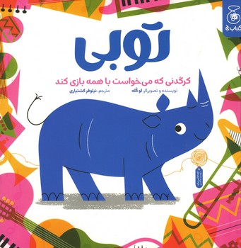 توبی: کرگدنی که می خواست با همه بازی کند