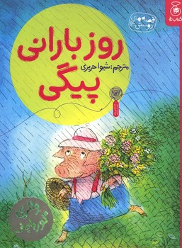 قصه های دوستی 14: روز بارانی پیگی