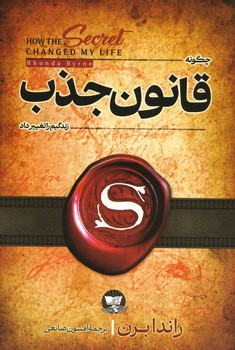 چگونه قانون جذب زندگیم را تغییر داد