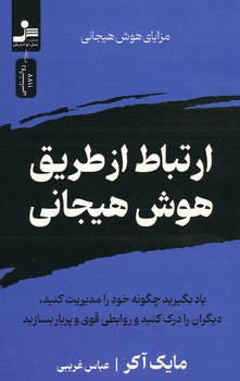 ارتباط از طریق هوش هیجانی