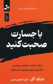 با جسارت صحبت کنید