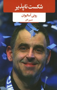 شکست ناپذیر