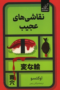 نقاشی های عجیب