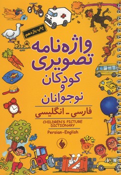 واژه نامه تصویری کودکان